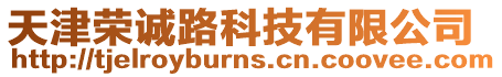天津榮誠路科技有限公司