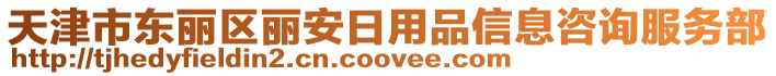 天津市東麗區(qū)麗安日用品信息咨詢服務(wù)部