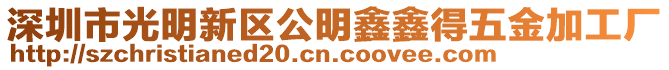 深圳市光明新區(qū)公明鑫鑫得五金加工廠
