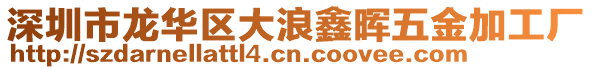 深圳市龍華區大浪鑫暉五金加工廠