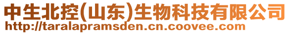 中生北控(山東)生物科技有限公司