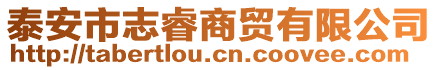 泰安市志睿商貿有限公司