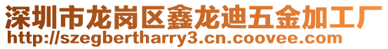 深圳市龍崗區鑫龍迪五金加工廠