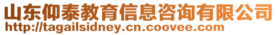 山東仰泰教育信息咨詢有限公司