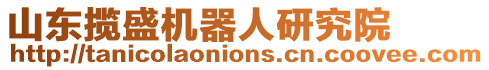 山東攬盛機器人研究院