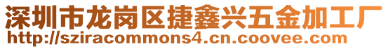 深圳市龍崗區捷鑫興五金加工廠