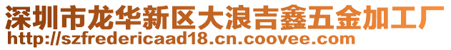 深圳市龍華新區大浪吉鑫五金加工廠