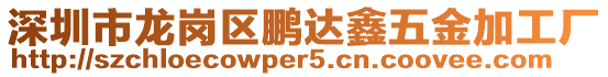 深圳市龍崗區(qū)鵬達(dá)鑫五金加工廠