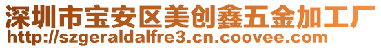 深圳市寶安區美創鑫五金加工廠