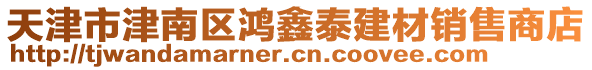 天津市津南區鴻鑫泰建材銷售商店