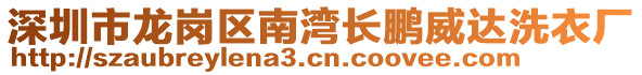 深圳市龍崗區南灣長鵬威達洗衣廠