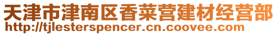 天津市津南區香菜營建材經營部
