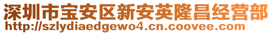 深圳市寶安區新安英隆昌經營部