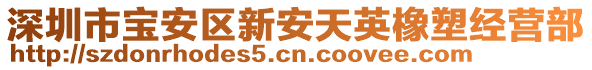 深圳市寶安區新安天英橡塑經營部