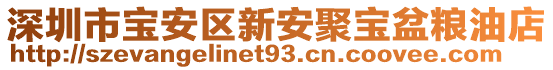 深圳市寶安區新安聚寶盆糧油店