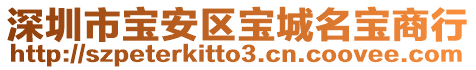 深圳市寶安區(qū)寶城名寶商行