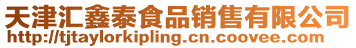 天津匯鑫泰食品銷售有限公司