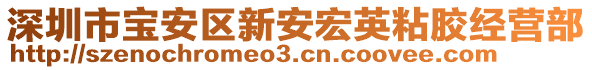 深圳市寶安區(qū)新安宏英粘膠經(jīng)營部