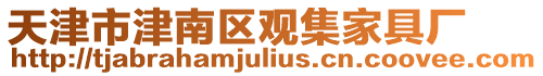 天津市津南區觀集家具廠