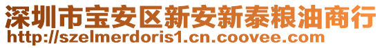 深圳市寶安區(qū)新安新泰糧油商行