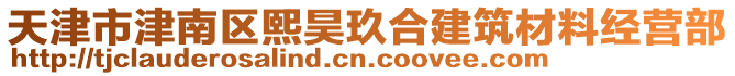 天津市津南區熙昊玖合建筑材料經營部
