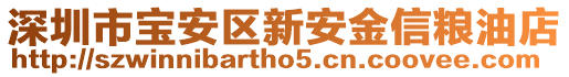 深圳市寶安區(qū)新安金信糧油店