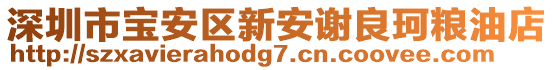 深圳市寶安區新安謝良珂糧油店