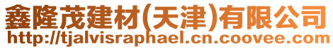 鑫隆茂建材(天津)有限公司