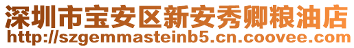 深圳市寶安區新安秀卿糧油店