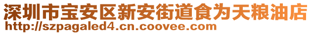 深圳市寶安區新安街道食為天糧油店