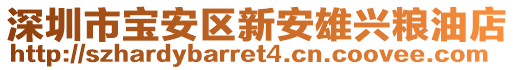 深圳市寶安區(qū)新安雄興糧油店