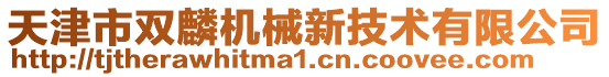 天津市雙麟機械新技術有限公司