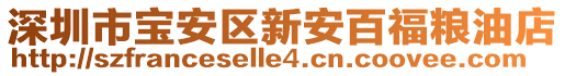 深圳市寶安區新安百福糧油店