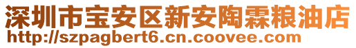 深圳市寶安區新安陶霖糧油店