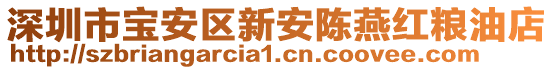 深圳市寶安區(qū)新安陳燕紅糧油店