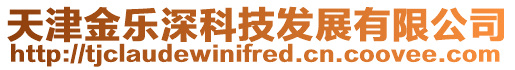 天津金樂深科技發展有限公司