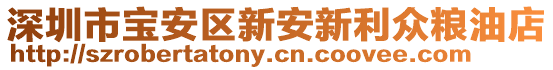 深圳市寶安區新安新利眾糧油店