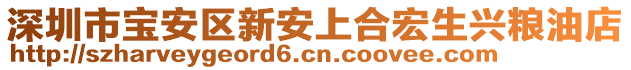 深圳市寶安區(qū)新安上合宏生興糧油店