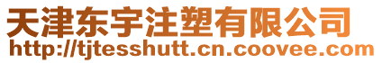 天津東宇注塑有限公司