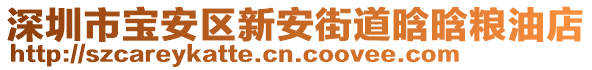 深圳市寶安區(qū)新安街道晗晗糧油店