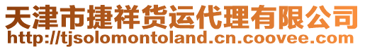 天津市捷祥貨運代理有限公司