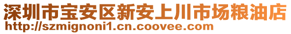 深圳市寶安區新安上川市場糧油店