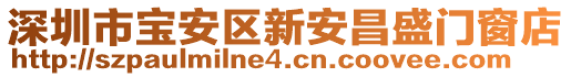 深圳市寶安區(qū)新安昌盛門窗店