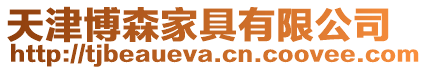 天津博森家具有限公司