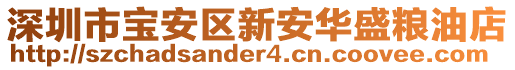 深圳市寶安區新安華盛糧油店