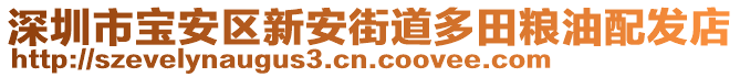 深圳市寶安區新安街道多田糧油配發店