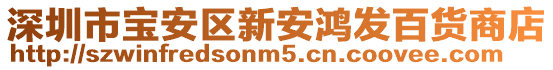深圳市寶安區(qū)新安鴻發(fā)百貨商店