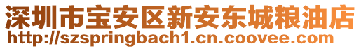 深圳市寶安區新安東城糧油店