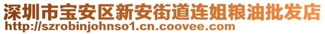 深圳市寶安區新安街道連姐糧油批發店