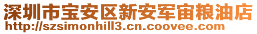 深圳市寶安區新安軍宙糧油店
